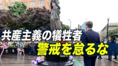 共産主義の犠牲者： 私たちは警戒を怠るな