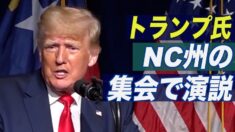 トランプ前大統領 ノースカロライナの集会で批判的人種理論と中共を非難