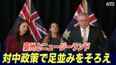 豪州とニュージーランド 対中政策で足並みをそろえ