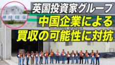 中国大手リチウム生産企業による買収に英国の投資家グループが対抗