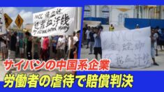 サイパンの中国系企業 労働者の虐待で賠償判決