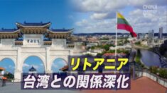 リトアニア 台湾に貿易事務所の開設計画を発表 台湾との関係深化