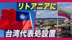 台湾当局 リトアニアに「台湾」の名称使用した代表機関開設
