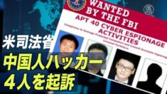 米司法省 中国人ハッカー４人を起訴