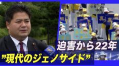 迫害から22年 地方議員「現代のジェノサイド」