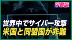 米国と同盟国 サイバー攻撃で中共を非難