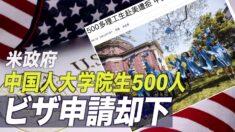 米政府 中国人理工系大学院生500人以上のビザ申請を却下