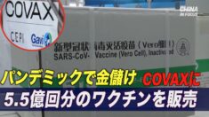 中国が5億5千万回分のワクチンをCOVAXに販売