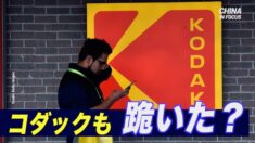 米コダック社 新疆に関する投稿で反発受け中国に謝罪