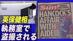 英保健相が執務室で盗撮される 監視カメラはハイクビジョン【禁聞】