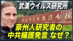 武漢ウイルス研究所元外国人研究者が中共擁護発言 「複雑な背景がある」