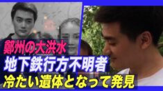 鄭州地下鉄行方不明者 6日後に冷たい遺体となって発見