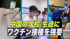 中国の学校 生徒にワクチン接種を強要