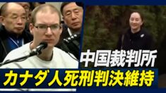 中国高裁 カナダ人男性の死刑判決維持 孟晩舟の米引き渡し審理への圧力か