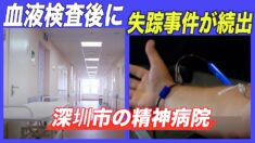 中国の精神病院で血液検査後に失踪事件が続出 目撃者「臓器収奪の疑い」