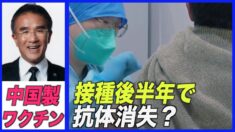 中国製ワクチン接種の全人代香港地区代表 半年経たずに抗体消失