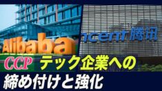 中共 テック企業への監視を強める