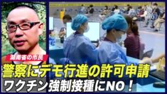 ワクチン強制接種にNO！ 湖南省の市民がデモ行進の許可申請