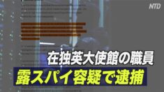 在独英大使館の職員 露スパイ容疑で逮捕