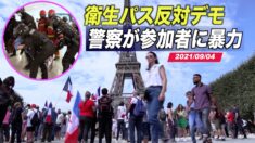 仏警察がワクチンパス抗議者に暴力