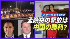 官製メディア「孟晩舟の釈放は中国の勝利を意味する」