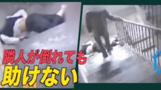 【監視カメラは見た】 隣人が倒れても助けない