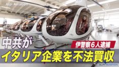 中共が伊企業を不法買収 伊警察が６人逮捕