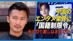 中国エンタメ業界に「国籍制限令」  ニコラス・ツェーがカナダ国籍放棄