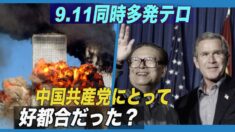 9.11は中国共産党にとって好都合だった？