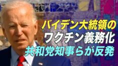 バイデン氏のワクチン義務化 複数の州知事が抵抗