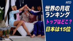 世界の月収ランキング 日本は15位 トップはどこ？