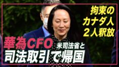 華為CFO 米司法省と司法取引で帰国 拘束のカナダ人２人釈放