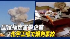 中国の化学工場で爆発事故＝国家指定軍需企業