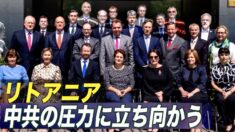 中共の圧力に立ち向かうリトアニア 欧州議会超党派議員らも支援【禁聞】