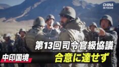 中印 第13回司令官級協議開かれるも双方非難