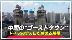 中国の「ゴーストタウン」 ドイツの全人口が住める規模