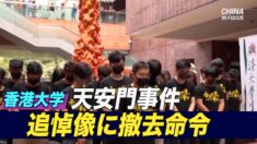 香港大学 天安門事件追悼像に撤去命令 民主派への弾圧強まる