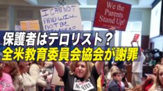 全米教育委員会協会が謝罪