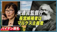 バイデン指名の候補者 マルクス論文を提出せず
