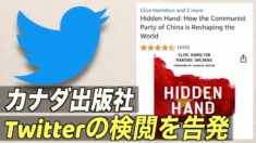 カナダ出版社 Twitterの検閲を告発