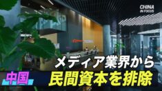 中国 メディア業界から民間資本を排除