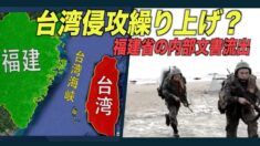 中共は台湾侵攻を繰り上げるか 福建省の内部文書が流出