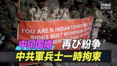 中印国境で再び紛争 中共軍兵士一時拘束