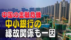 中国の金融危機 中小銀行の縁故関係も一因