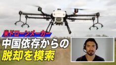 米国のドローンメーカー 中国依存からの脱却を模索