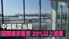 中国航空当局 国際線旅客便を20%以上減便