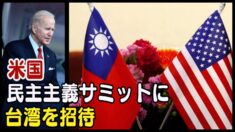 米国 民主主義サミットに台湾を招待し 中共を刺激