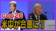 COP26：気候対策問題で米中が協力に合意
