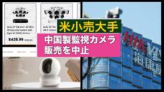 米小売大手が中国製監視カメラ販売を中止