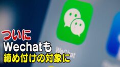 中国の国営企業に対するWeChatの利用制限命令